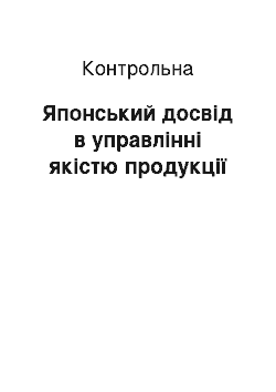 Контрольная: Японський досвід в управлінні якістю продукції