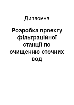 Дипломная: Розробка проекту фільтраційної станції по очищенню сточних вод