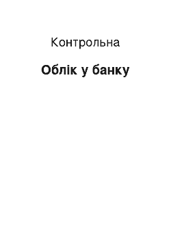 Контрольная: Облік у банку