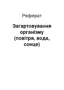 Реферат: Загартовування організму (повітря, вода, сонце)