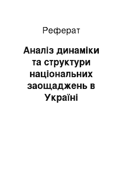 Реферат: Аналіз динаміки та структури національних заощаджень в Україні