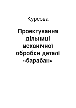 Курсовая: Проектування дільниці механічної обробки деталі «барабан»