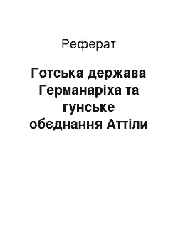 Реферат: Готська держава Германаріха та гунське обєднання Аттіли