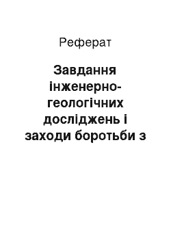 Реферат: Завдання інженерно-геологічних досліджень і заходи боротьби з суфозією