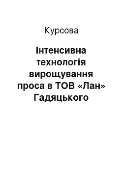 Курсовая: Інтенсивна технологія вирощування проса в ТОВ «Лан» Гадяцького району Полтавської області