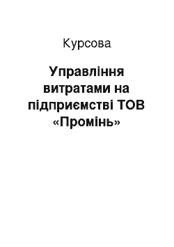 Курсовая: Управління витратами на підприємстві ТОВ «Промінь»