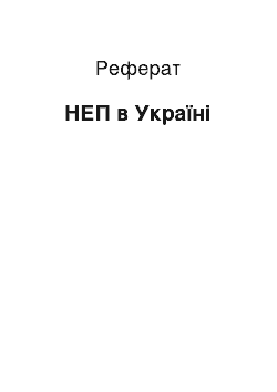 Реферат: НЕП в Україні