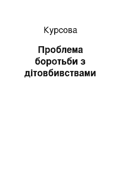 Курсовая: Проблема боротьби з дітовбивствaми