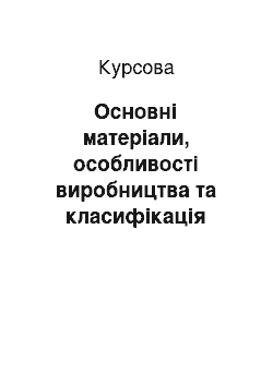 Курсовая: Основні матеріали, особливості виробництва та класифікація ювелірних товарів