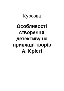 Курсовая: Особливості створення детективу на прикладі творів А. Крісті