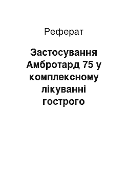 Реферат: Застосування Амбротард 75 у комплексному лікуванні гострого бронхіту, загострення хронічного бронхіту та ХОЗЛ