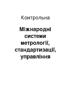 Контрольная: Міжнародні системи метрології, стандартизації, управління якістю та сертифікації