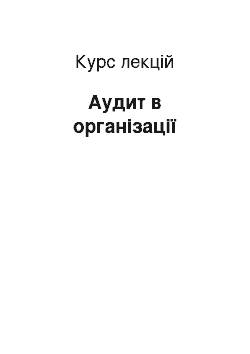 Курс лекций: Аудит в організації