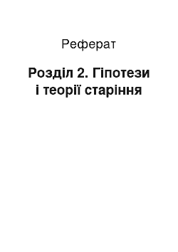 Реферат: Розділ 2. Гіпотези і теорії старіння