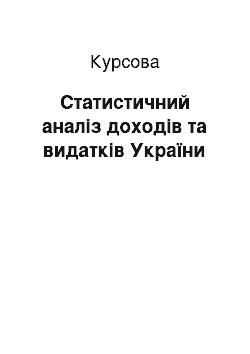 Курсовая: Статистичний аналіз доходів та видатків України