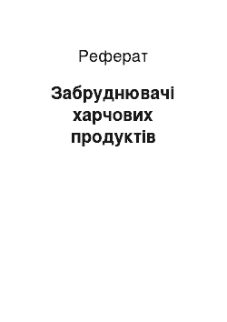 Реферат: Забруднювачі харчових продуктів