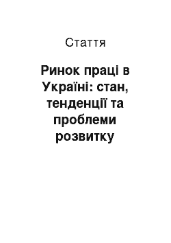 Статья: Ринок праці в Україні: стан, тенденції та проблеми розвитку