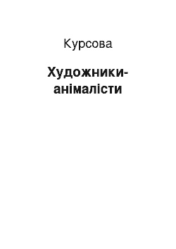 Курсовая: Художники-анімалісти