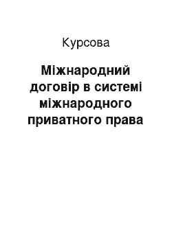 Курсовая: Міжнародний договір в системі міжнародного приватного права