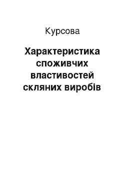 Курсовая: Характеристика споживчих властивостей скляних виробів