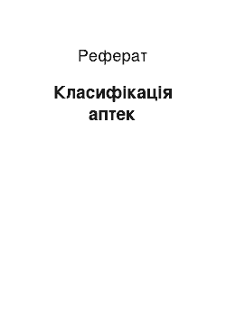 Реферат: Класифікація аптек