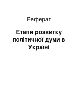 Реферат: Етапи розвитку політичної думи в Україні