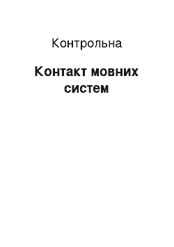 Контрольная: Контакт мовних систем