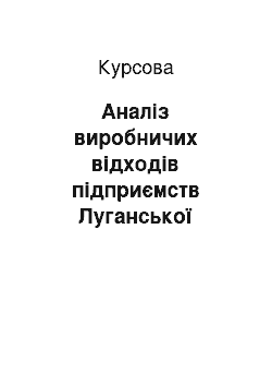 Курсовая: Аналіз виробничих відходів підприємств Луганської області