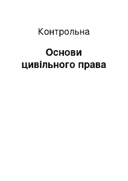 Контрольная: Основи цивільного права