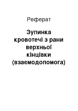 Реферат: Зупинка кровотечі з рани верхньої кінцівки (взаємодопомога)