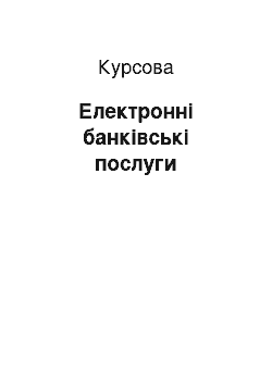 Курсовая: Електронні банківські послуги