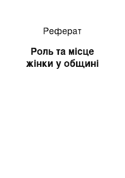 Реферат: Роль та місце жінки у общині