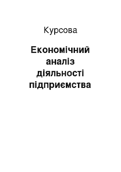 Курсовая: Економічний аналіз діяльності підприємства