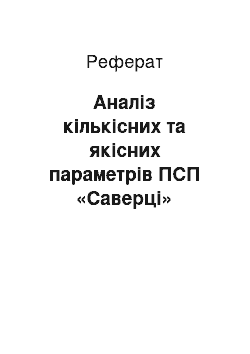 Реферат: Аналіз кількісних та якісних параметрів ПСП «Саверці»