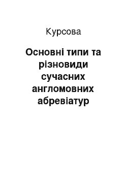 Курсовая: Основні типи та різновиди сучасних англомовних абревіатур