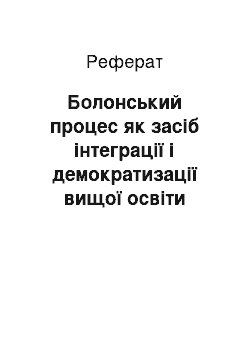 Реферат: Болонський процес як засіб інтеграції і демократизації вищої освіти