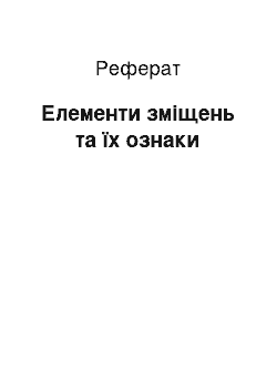 Реферат: Елементи зміщень та їх ознаки