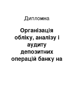 Дипломная: Організація обліку, аналізу і аудиту депозитних операцій банку на прикладі ПАТ КБ «ПриватБанк»