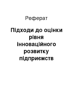 Реферат: Підходи до оцінки рівня інноваційного розвитку підприємств