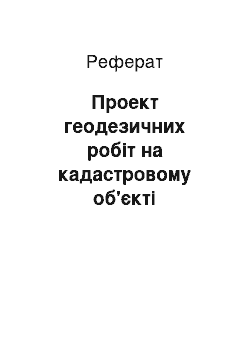 Реферат: Проект геодезичних робіт на кадастровому об'єкті