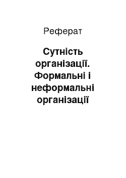 Реферат: Сутність організації. Формальні і неформальні організації