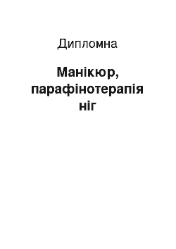 Дипломная: Манікюр, парафінотерапія ніг