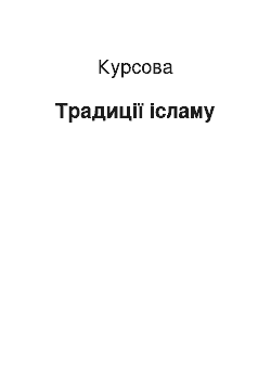 Курсовая: Традиции ислама