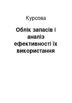 Курсовая: Облік запасів і аналіз ефективності їх використання