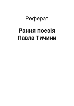 Реферат: Рання поезія Павла Тичини