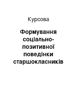 Курсовая: Формування соціально-позитивної поведінки старшокласників