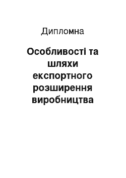 Дипломная: Особливості та шляхи експортного розширення виробництва підприємства (за матеріалами ПАТ «Інтерпайп НТЗ»)