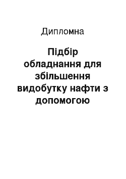 Дипломная: Підбір обладнання для збільшення видобутку нафти з допомогою штангового глибинного насоса