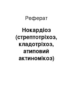 Реферат: Нокардіоз (стрептотріхоз, кладотріхоз, атиповий актиномікоз)