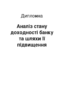 Дипломная: Аналіз стану доходності банку та шляхи її підвищення